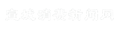 宣城消费新闻网